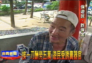 挨一刀酬勞5萬　遊民受誘賣器官
