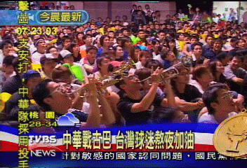 中華戰古巴 台灣球迷熬夜加油