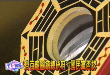 掛百龍圖鎮總統府? 國民黨否認