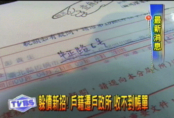 躲債新招!戶籍遷戶政所 收不到帳單