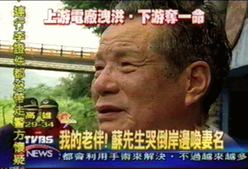 我的老伴！　蘇先生哭倒岸邊喚妻名