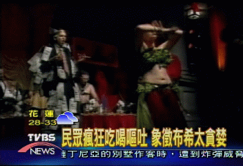 諷刺布希政府 紐約上演「嘔吐行動劇」