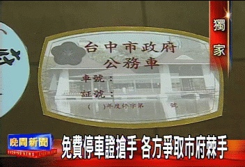 〈獨家〉免費停車證　民代爭取引發大小眼爭議