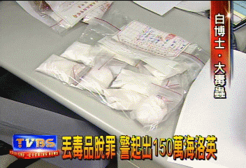 什麼博士?毒品高手 「白博士」就逮