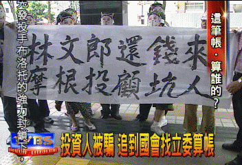 投資人被騙　追到國會找立委算帳