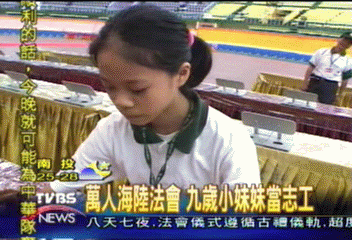 萬人海陸法會 9歲小妹妹當志工