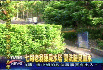 七旬老翁陳屍水塔 妻洗臉見血水!