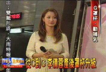 從C到G　李倩蓉產後罩杯升級