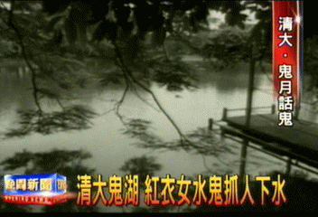 清大鬼湖 紅衣女水鬼抓人下水