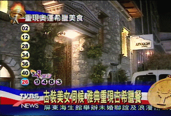 古裝美女伺候　雅典重現古希臘餐