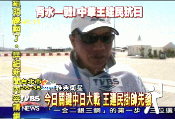 今日關鍵中日大戰 王建民掛帥先發
