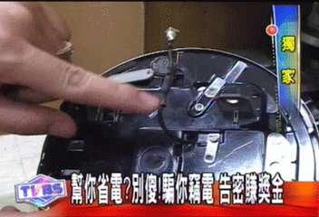 〈獨家〉幫你省電？別傻！騙你竊電　告密賺獎金