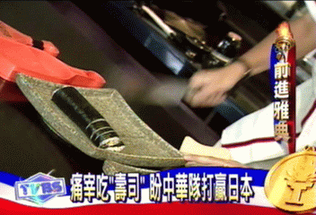 痛宰吃「壽司」 盼中華隊打贏日本