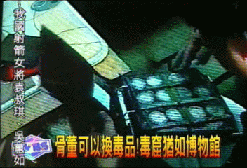 〈獨家〉骨董可以換毒品!毒窟猶如博物館