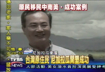 台灣泰雅族　尼加拉瓜開墾成功