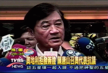 奧地利拒發簽證　陳唐山召奧代表抗議