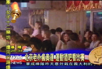 北京老外瘋奧運 運動酒吧看比賽