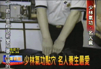 少林氣功點穴 名人養生最愛