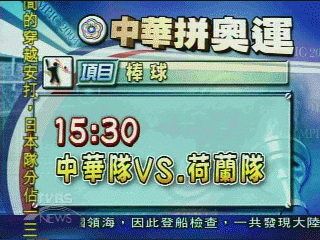 中華成棒15：30戰荷蘭　背水一戰