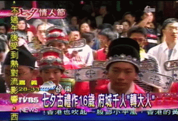 七夕古禮作16歲　府城千人「轉大人」