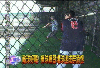 輸球好嘔！　棒球練習場球迷成群消恨