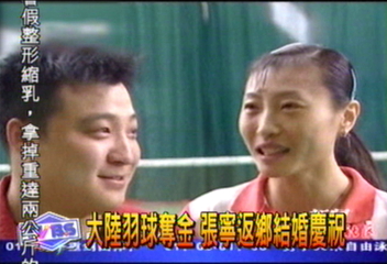 大陸羽球奪金　張寧返鄉結婚慶祝