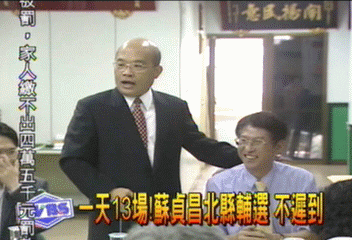 1天13場!蘇貞昌北縣輔選 不遲到