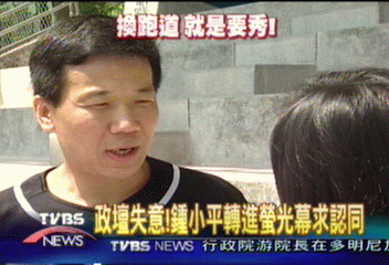 政壇失意! 鍾小平轉進螢光幕求認同