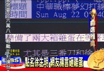 點名徐生明 網友揚言砸雞蛋