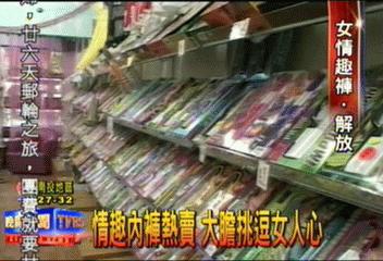 情趣內褲熱賣　大膽挑逗女人心