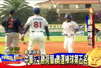 中華5:1勝荷蘭 奧運棒球第五名
