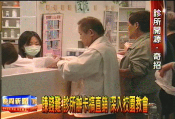 賺錢難　診所辦卡搞直銷　深入校園教會
