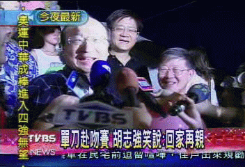 單刀赴吻賽 胡志強笑說:回家再親