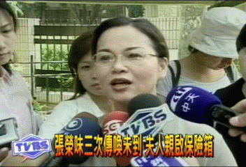 張榮味三次傳喚未到 夫人親啟保險箱