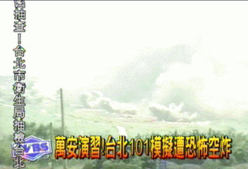 萬安演習!台北101模擬遭恐怖空炸