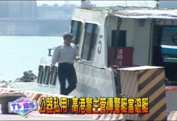 公器私用! 高港警主管傳警艇當遊艇