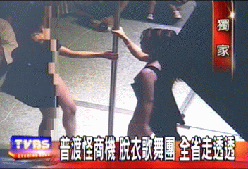 普渡怪商機 脫衣歌舞團 全省走透透