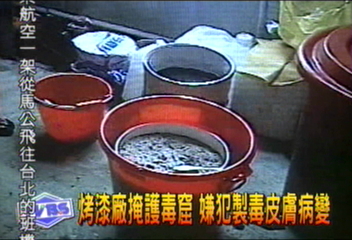 拷漆廠掩護毒窟 嫌犯製毒皮膚病變