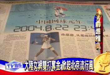大陸女網雙打奪金 掀起北京流行風