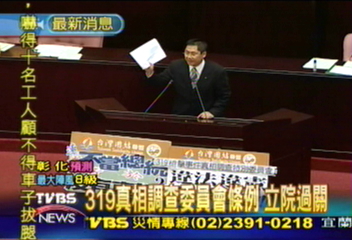 319真相調查委員會條例　立院過關