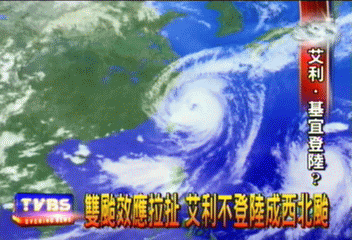 雙颱效應拉扯 艾利不登陸成西北颱
