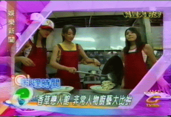 香草戀人館 非常人物廚藝大比拼