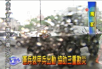 〈獨家〉協助三重災民脫困 軍裝甲車出動