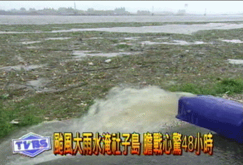 颱風大雨水淹社子島　膽戰心驚48小時