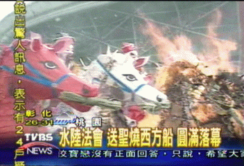 水陸法會 送聖燒西方船 圓滿落幕