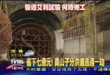 首創分洪工程 員山子隧道保住了