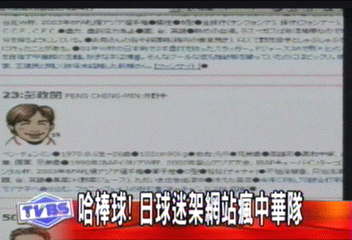 哈棒球!日球迷架網站瘋中華隊