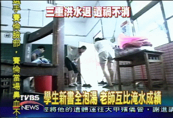 學生新書全泡湯 老師互比淹水成績