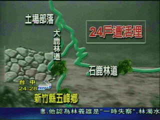 山洪爆發！　新竹土場部落15人遭活埋