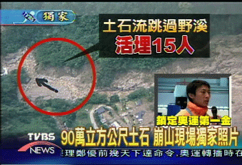 〈獨家〉90萬立方公尺土石 崩山現場獨家照片